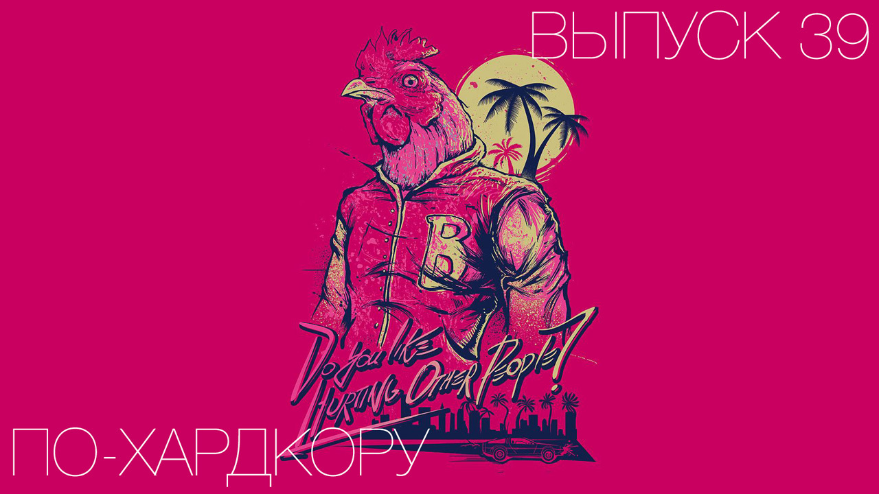 По-Хардкору