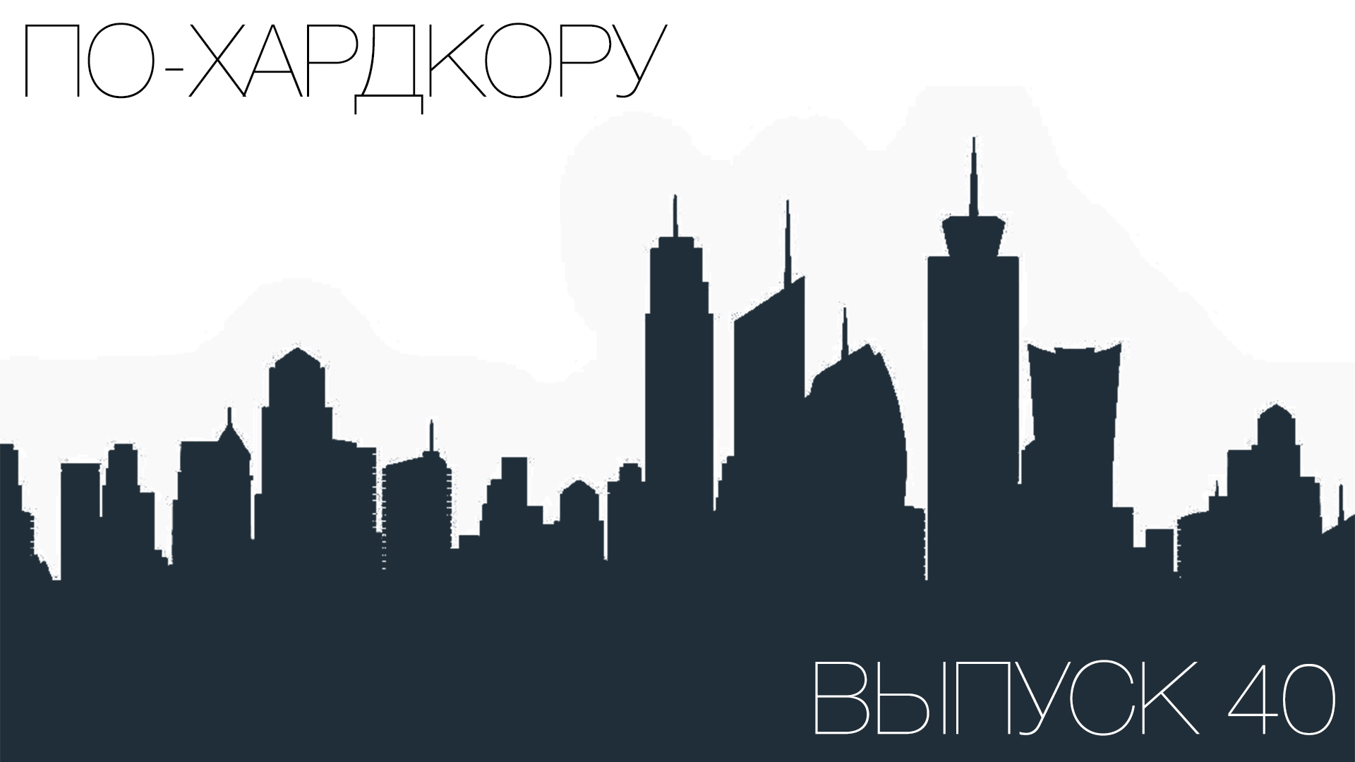 По-Хардкору