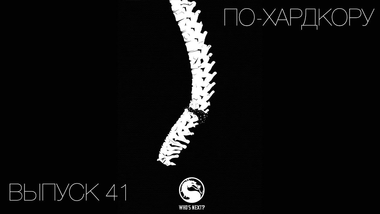 По-Хардкору