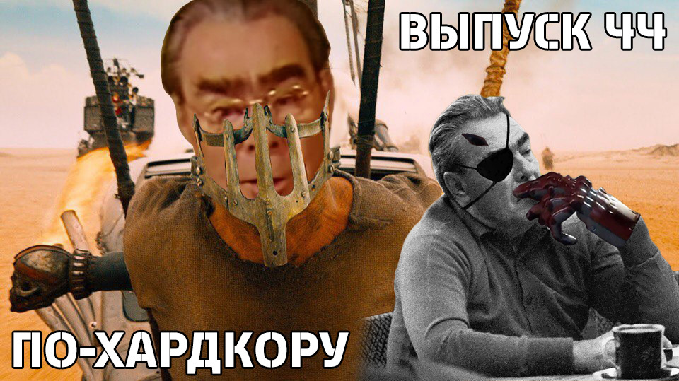 По-Хардкору