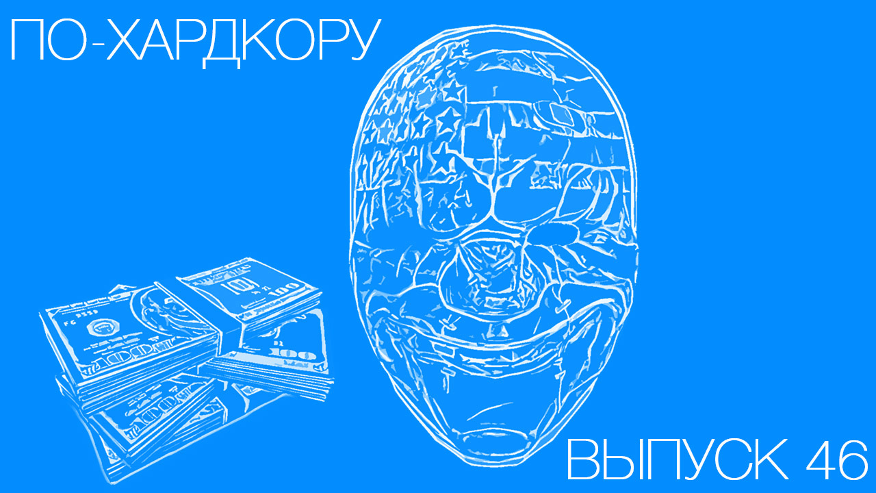 По-Хардкору