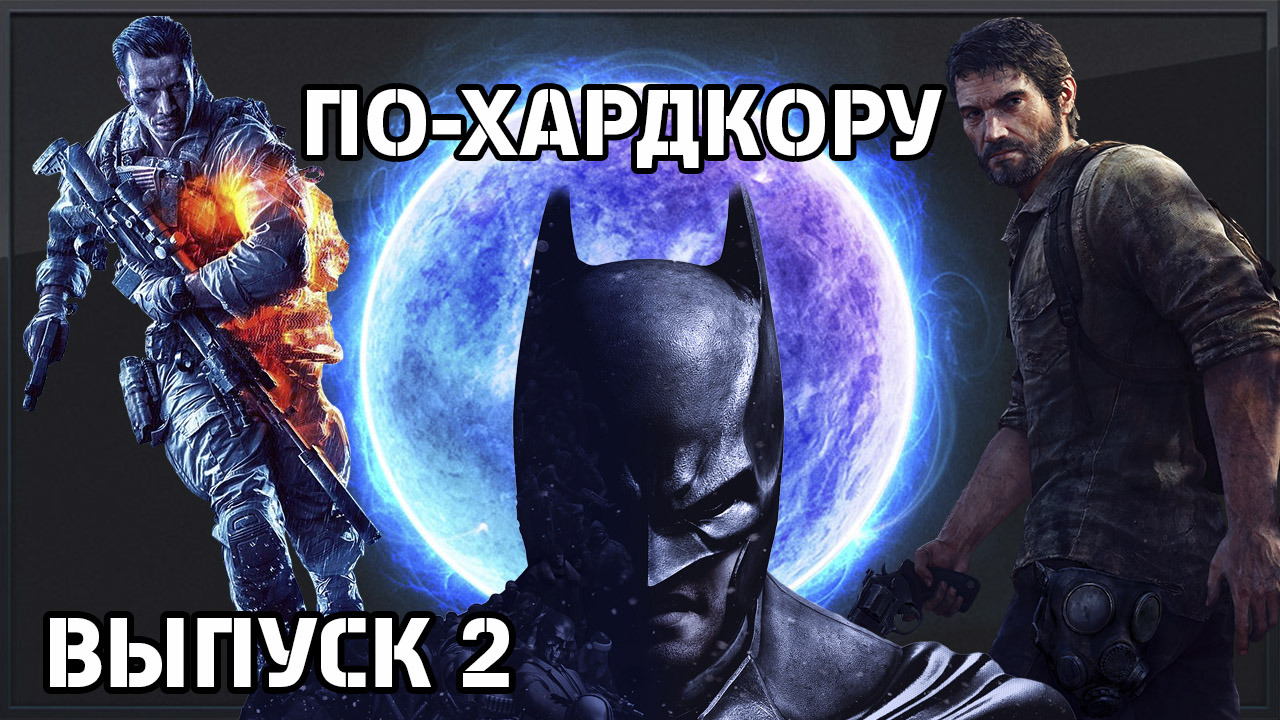По-Хардкору