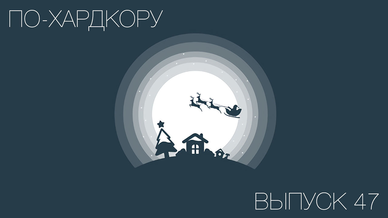 По-Хардкору
