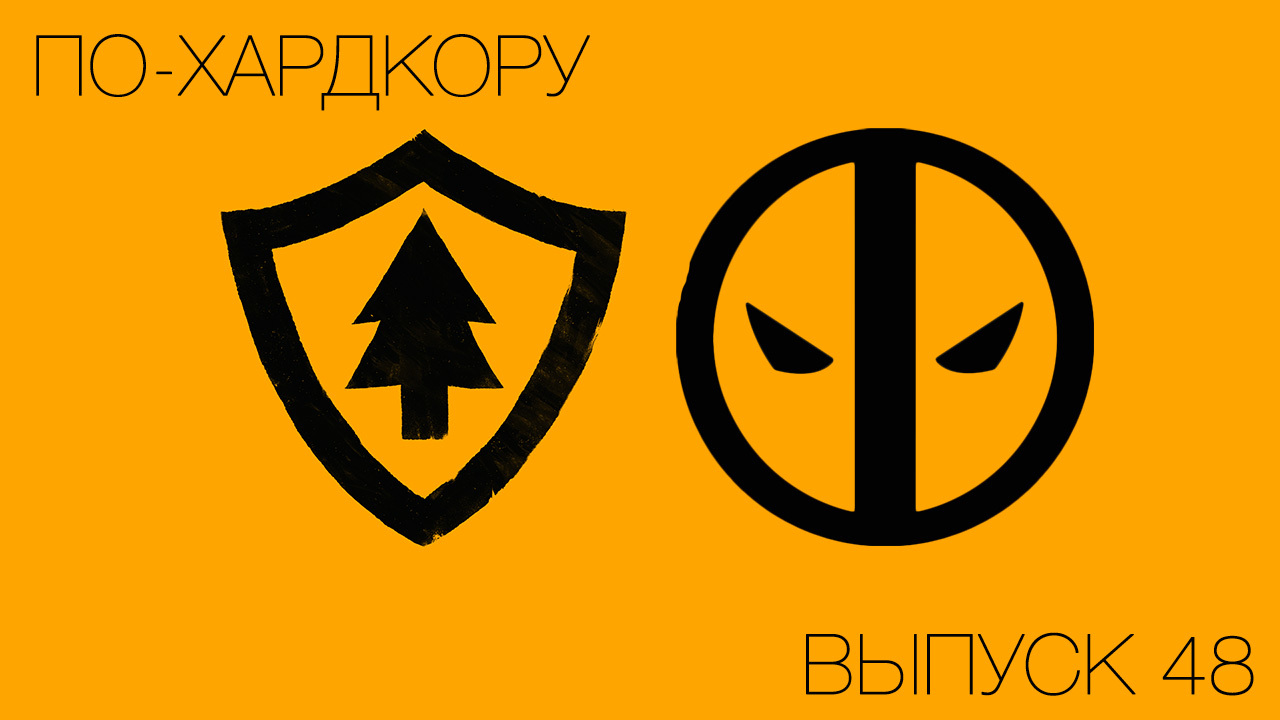 По-Хардкору