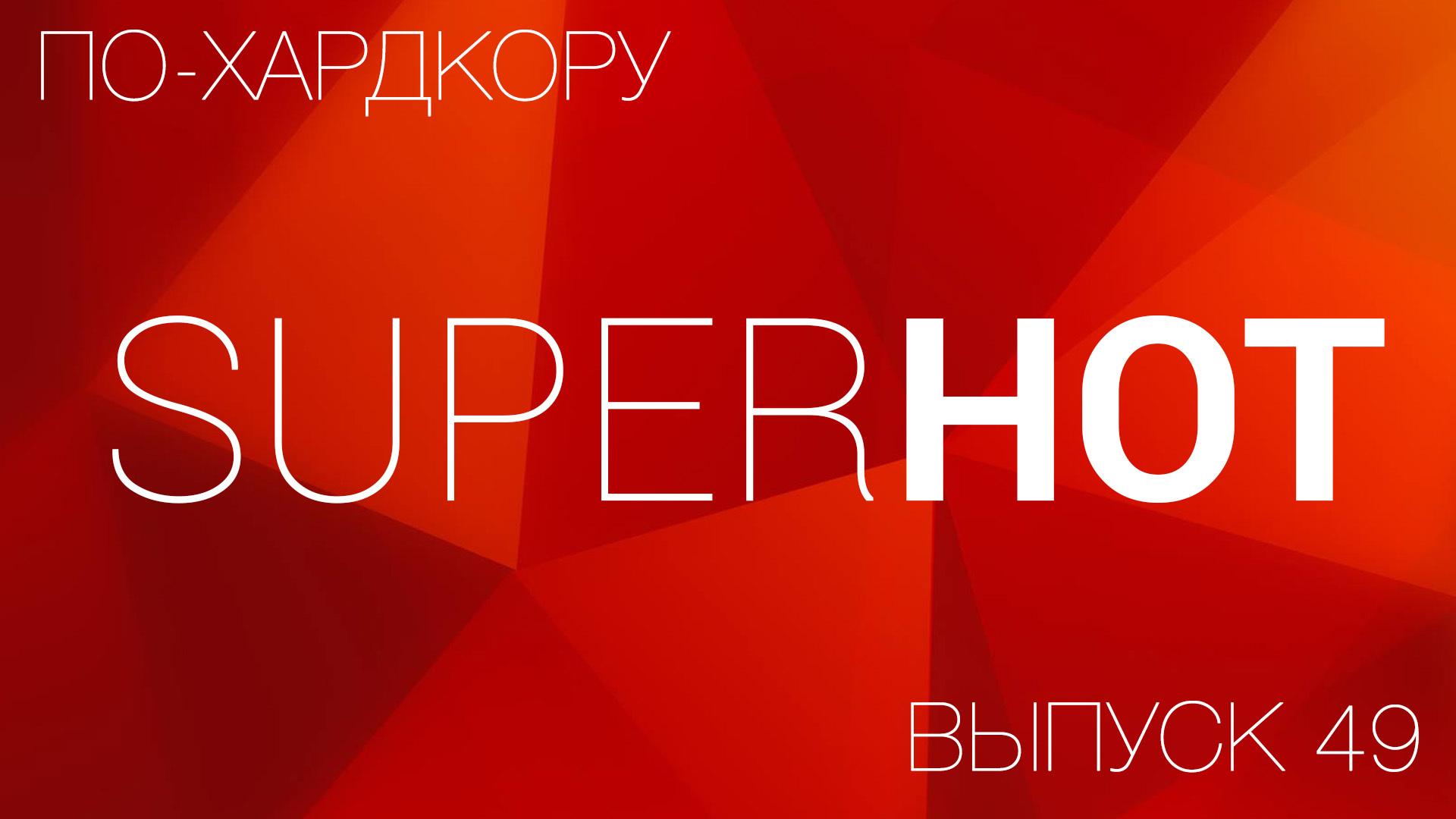 По-Хардкору