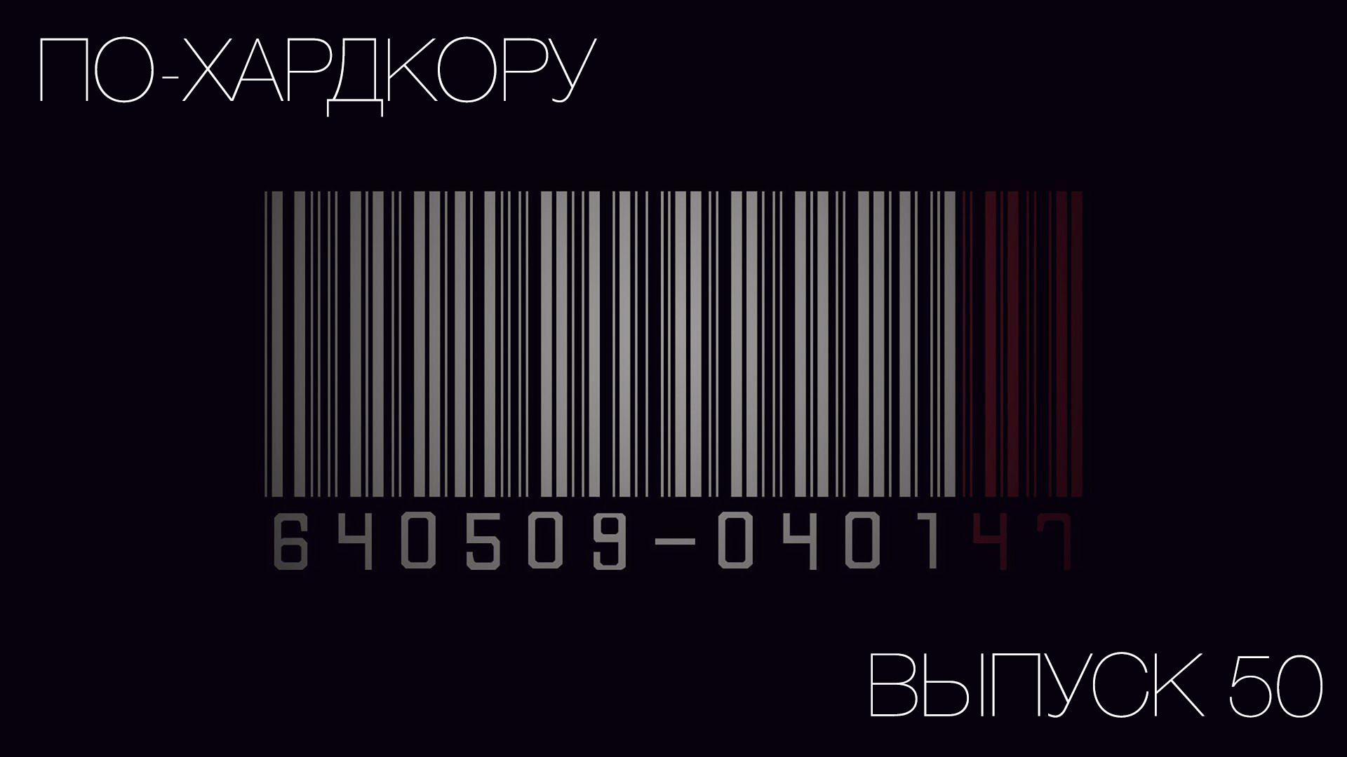 По-Хардкору