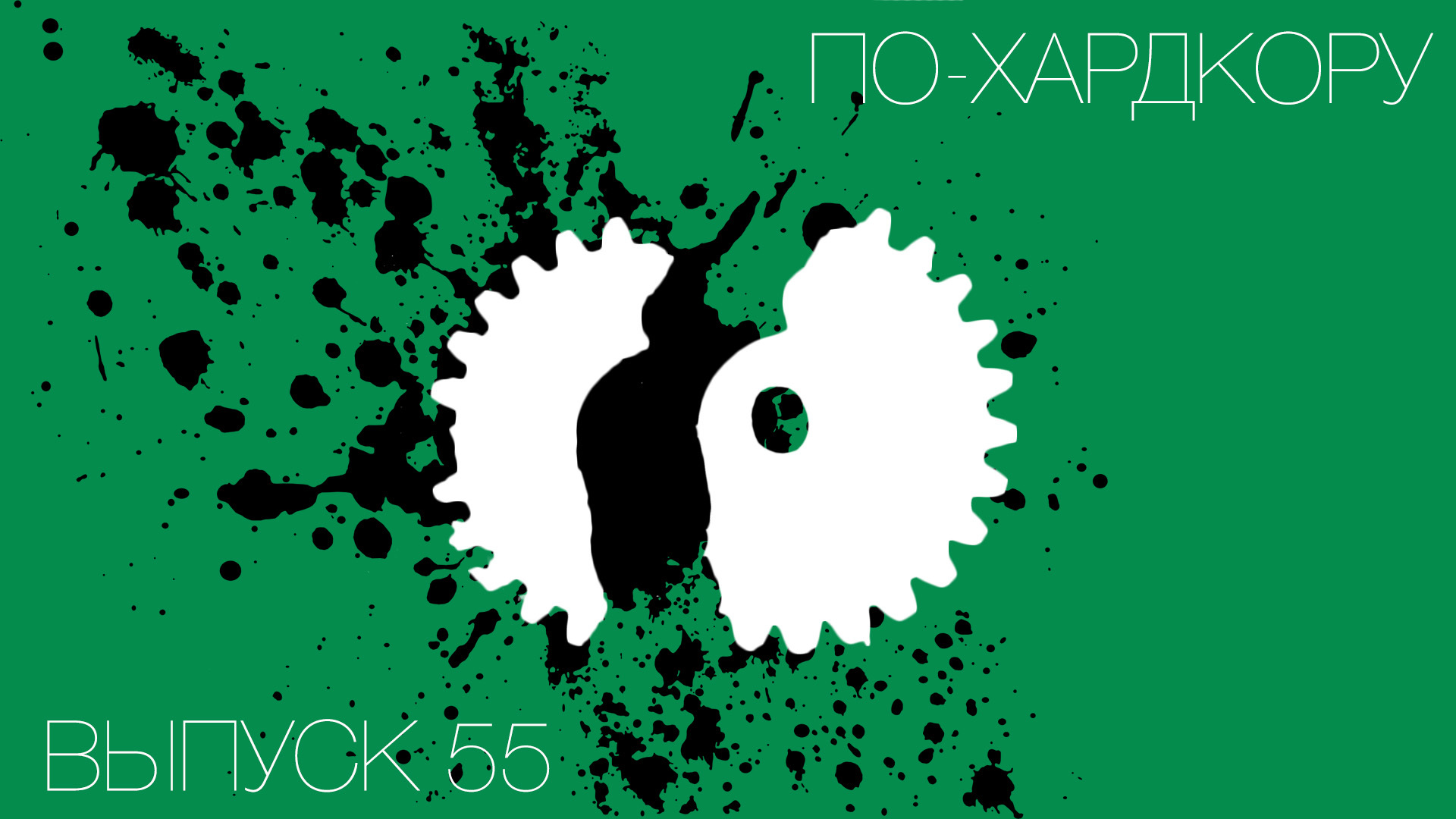 По-Хардкору