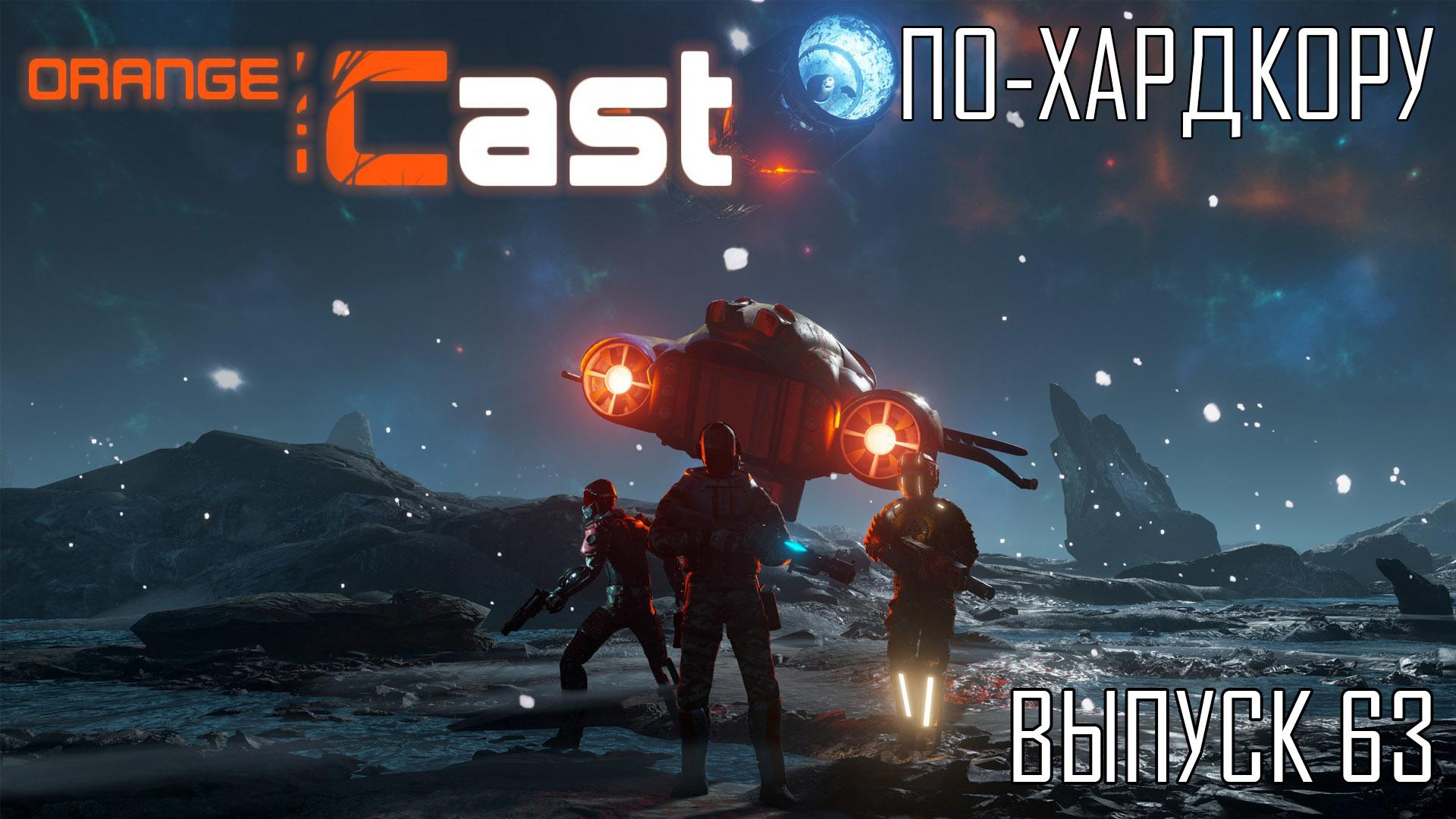 Интервью сразработчиками Orange Cast (63)