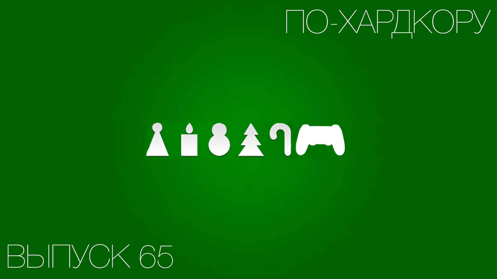 Итоги 2016 (65)