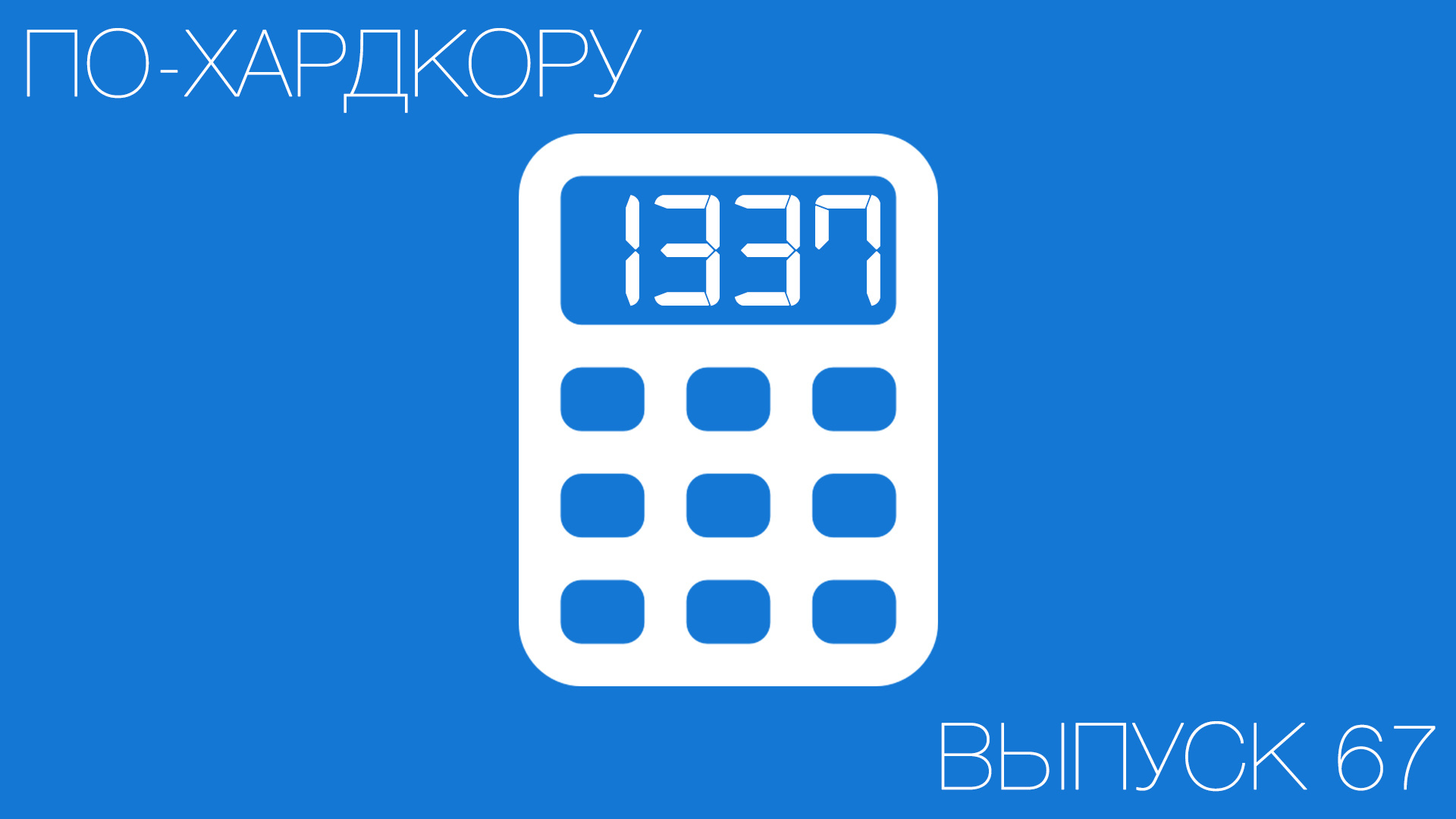 Игровые калькуляторы (67)