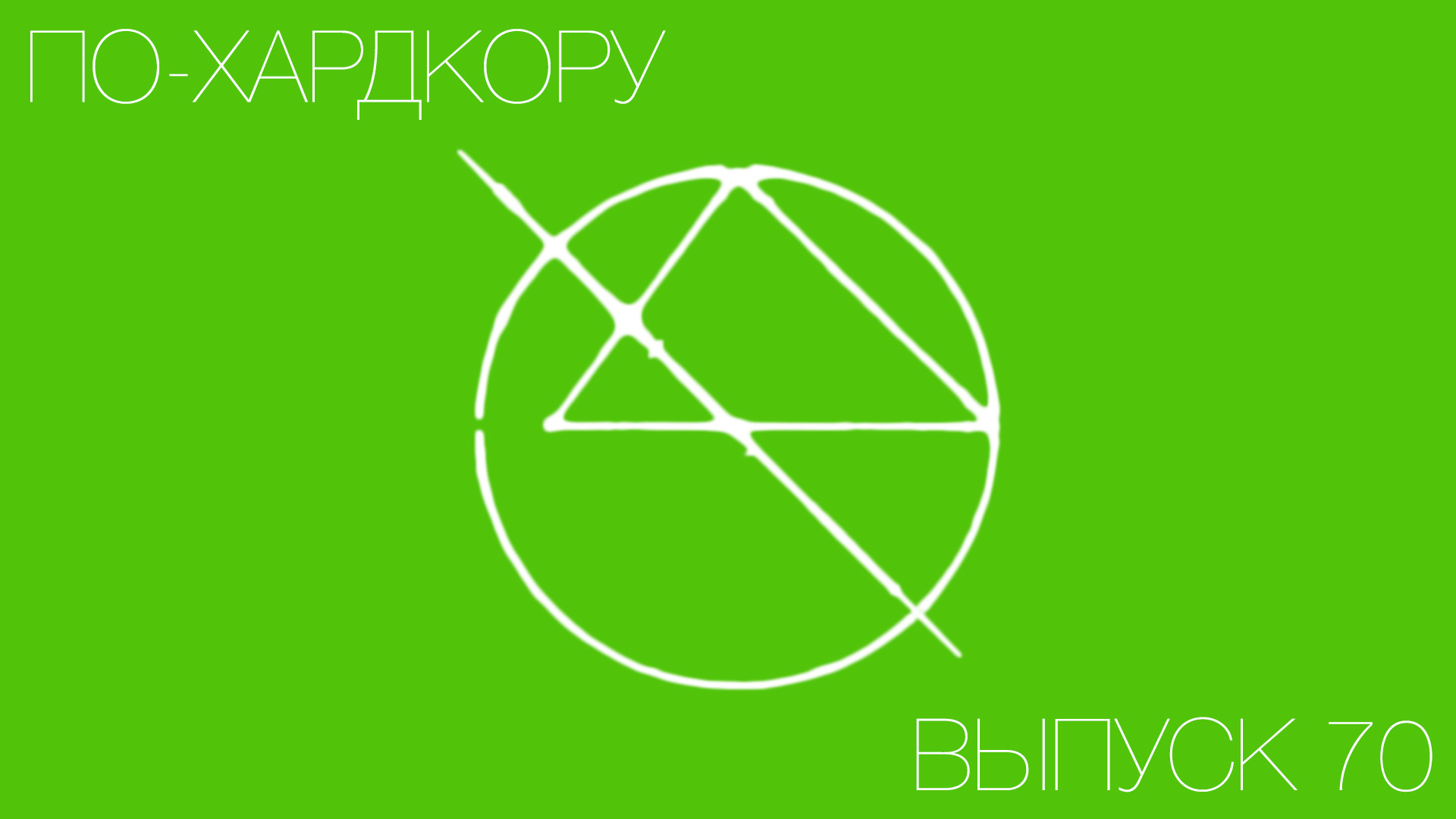 Жертвы и мимики (70)