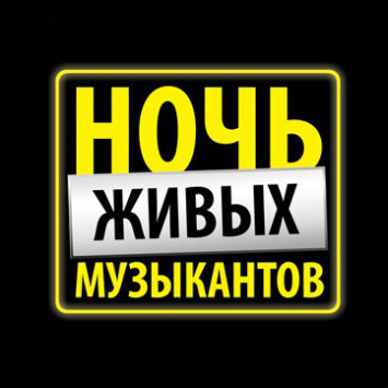 cover of episode Ночь Живых Музыкантов, часть 2 (21-22 сентября 2013) (Спец. выпуск 2)