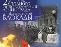 Кировчане отмечают 70-летие снятия блокады Ленинграда.