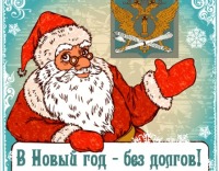Приставы советуют встречать Новый год без долгов.