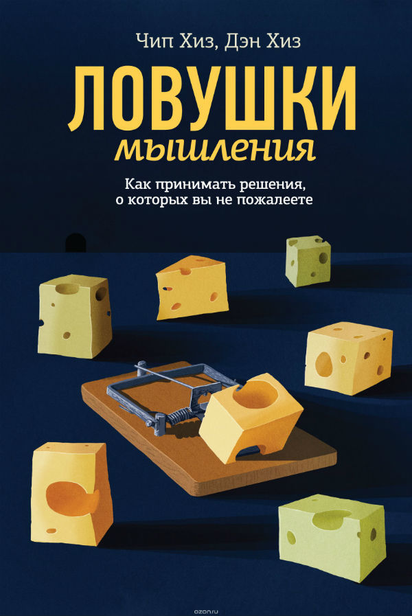 РШУ рекомендует. Книга Д. Хиза и Ч. Хиза "Ловушки мышления" (Выпуск 88)