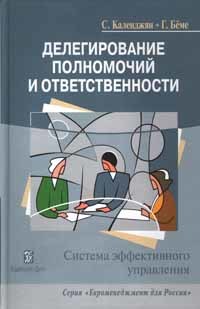 РШУ рекомендует. Книга С.О. Календжяна, Г. Бёме "Делегирование полномочий и ответственности" (Выпуск 89)