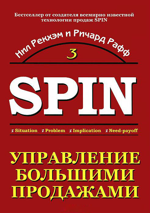 РШУ рекомендует. Книга Н. Рекхэма, Р. Раффа "Управление большими продажами" (Выпуск 90)