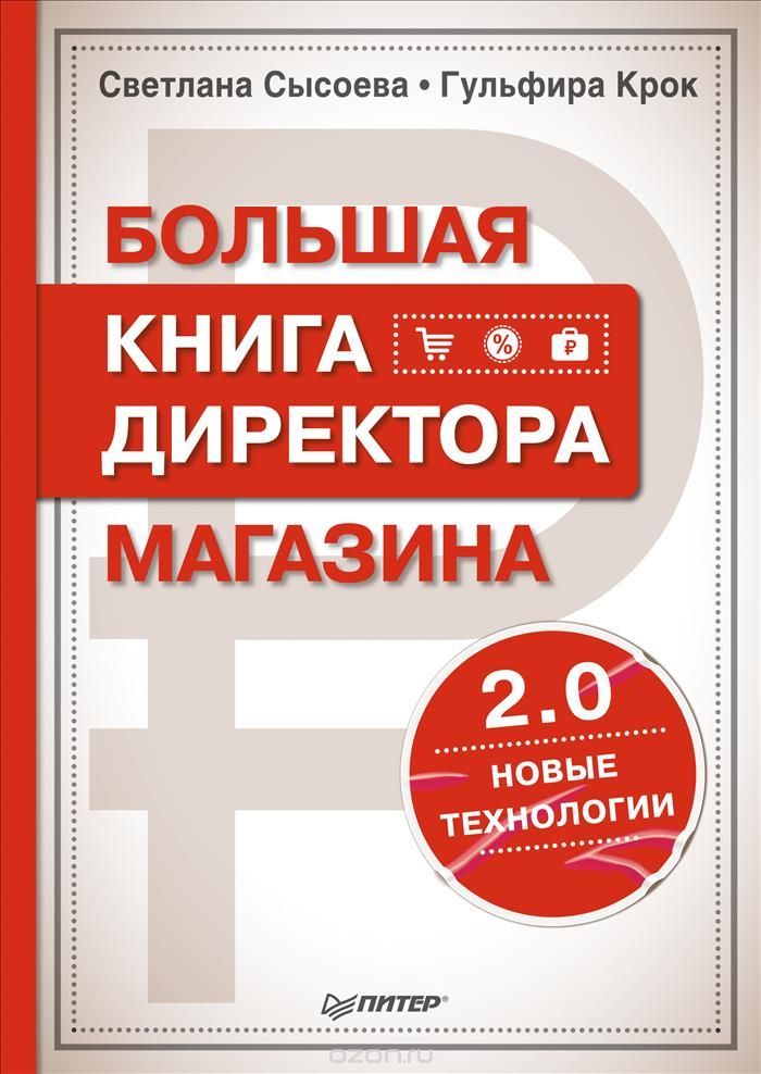 РШУ рекомендует. Книга С. Сысоевой, Г. Крок "Большая книга директора магазина" (Выпуск 91)