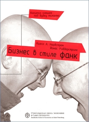 РШУ рекомендует. Книга К. Нордстрема и Й. Риддерстрале "Бизнес в стиле фанк" (Выпуск 92)