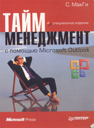 РШУ рекомендует. Книга С. МакГи "Тайм-менеджмент с помощью Microsoft Outlook" (Выпуск 94)