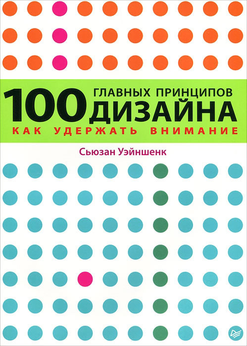 РШУ рекомендует. Книга С. Уэйншенк "100 принципов дизайна" (Выпуск 95)