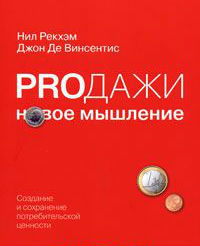 РШУ рекомендует. Книга Н. Рекхема и Дж. де Винсентис "Proдажи. Новое мышление" (Выпуск 96)