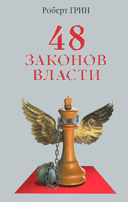 РШУ рекомендует. Книга Р. Грина "48 законов власти" (Выпуск 97)