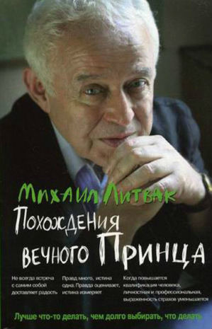 РШУ рекомендует. Книга М. Литвака "Похождения Вечного принца" (Выпуск 98)