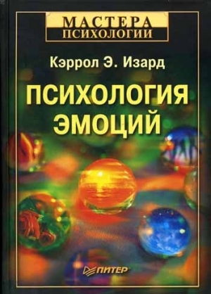 РШУ рекомендует. Книга К. Изарда "Психология эмоций" (Выпуск 99)