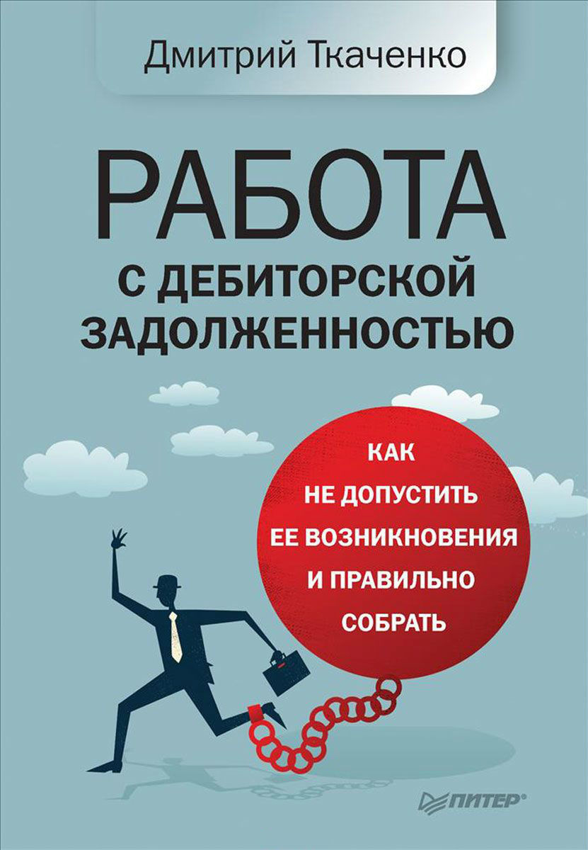 РШУ рекомендует. Книга Д. Ткаченко "Работа с дебиторской задолженностью" (Выпуск 102)