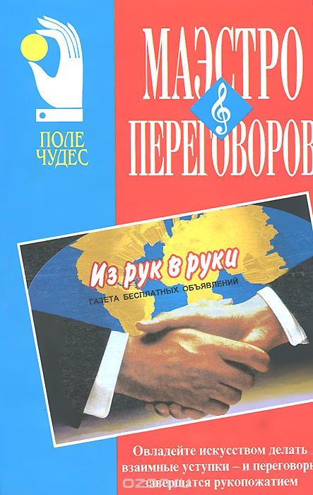 РШУ рекомендует. Книга Дж. Ниренберга "Маэстро переговоров" (Выпуск 103)