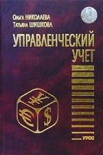 РШУ рекомендует. Книга О. Николаевой, Т. Шишковой "Управленческий учет" (Выпуск 104)