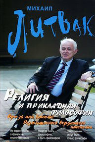 РШУ рекомендует. Книга М. Литвака "Религия  и  прикладная  философия" (Выпуск 106)