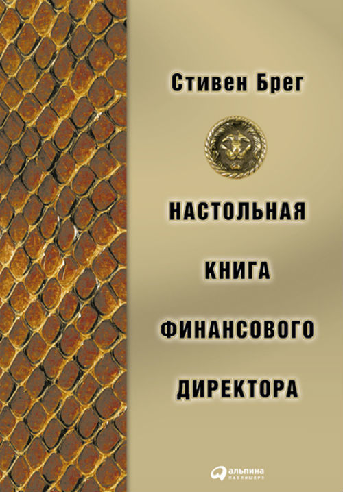 РШУ рекомендует. Книга С. Брега "Настольная книга финансового директора" (Выпуск 107)