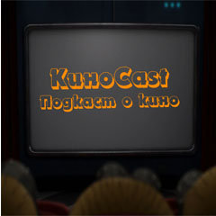 КиноCast #3 — День Радио, Как приручить дракона, Ученик Чародея, Одиннадцать друзей Оушена (#3)