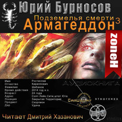 АРМАГЕДДОН 3. ПОДЗЕМЕЛЬЯ СМЕРТИ часть 3 (3)