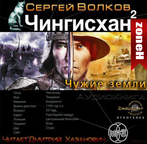 Чингисхан Книга2. ЧУЖИЕ ЗЕМЛИ (10)