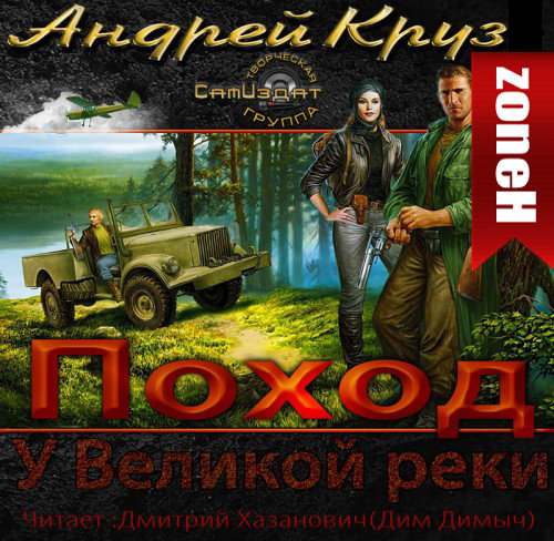 УВЕЛИКОЙ РЕКИ. ПОХОД. Глава40. (49)