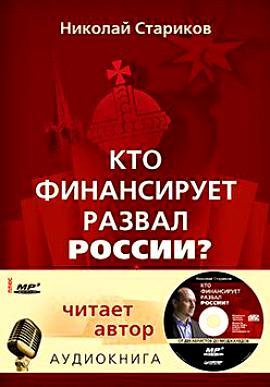 Стариков Н.В. Кто финансирует развал России? От декабристов до моджахедов. (Глава 11.) Стариков Н.В. Кто финансирует развал России? От декабристов до моджахедов. (Глава 11.)