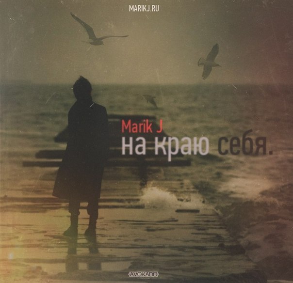 Marik J — Пазл (MARIK J | На краю себя (2013))