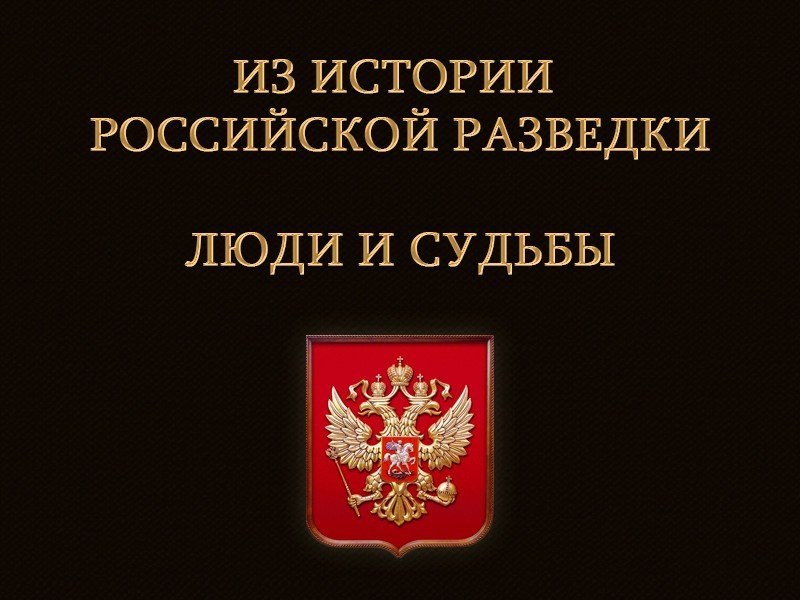 Из истории российской разведки. Обман Бонапарта.