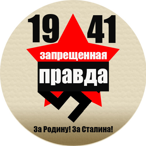 1941 — Часть 5. За Родину! За Сталина!