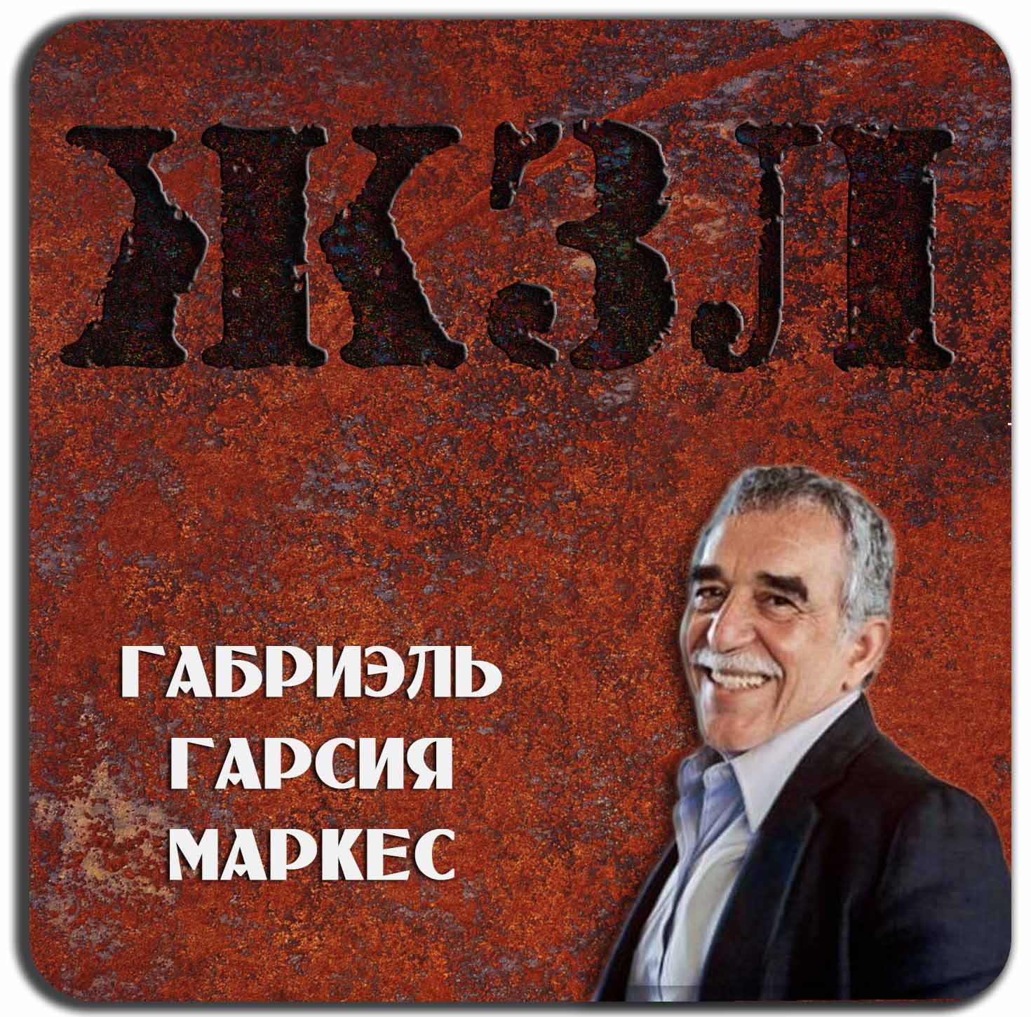 ЖЗЛ — Габриэль Гарсия Маркес