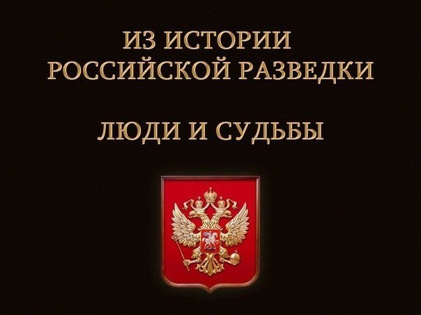 Из истории российской разведки. Что может женщина.