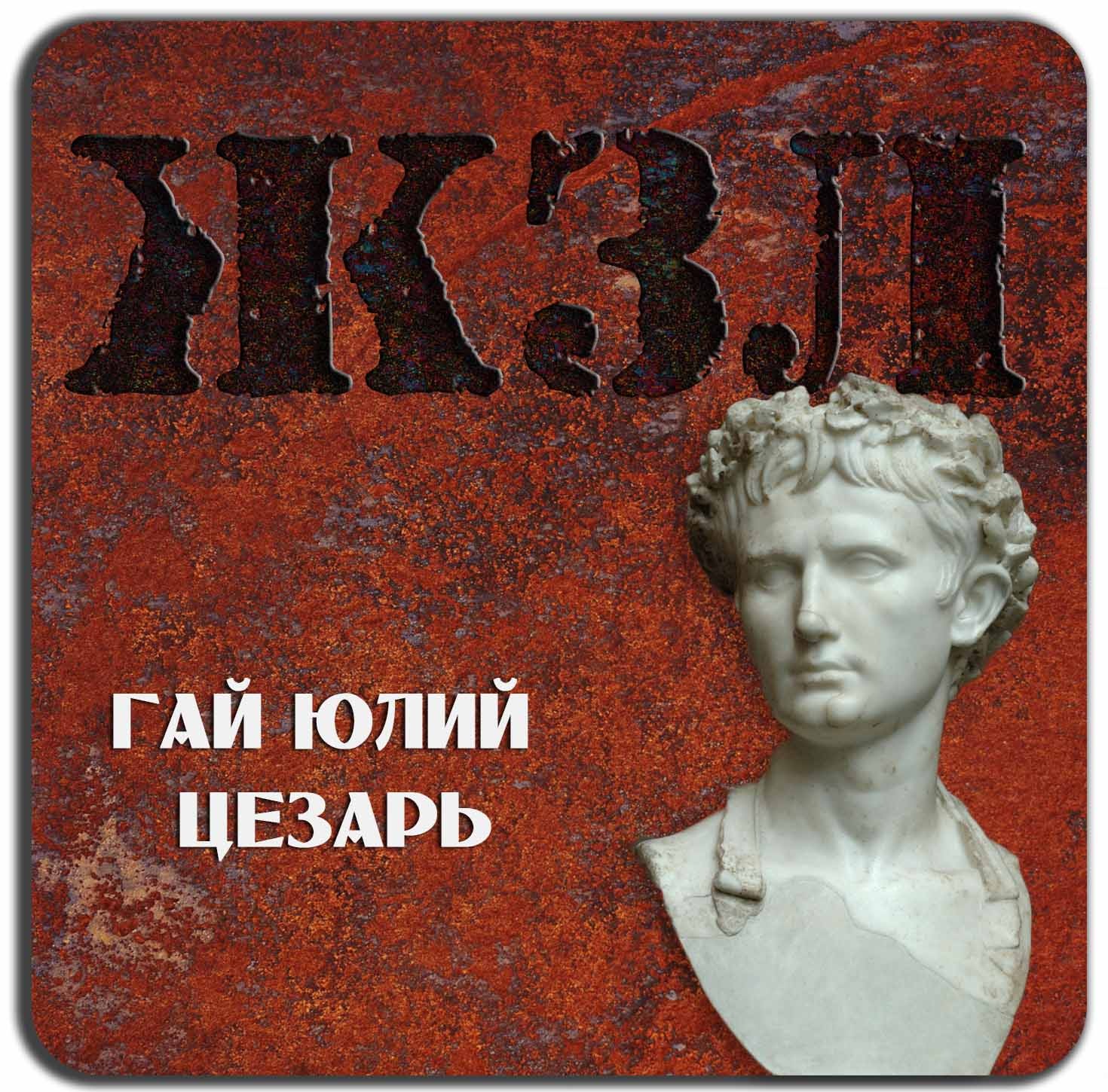 ЖЗЛ — Гай Юлий Цезарь
