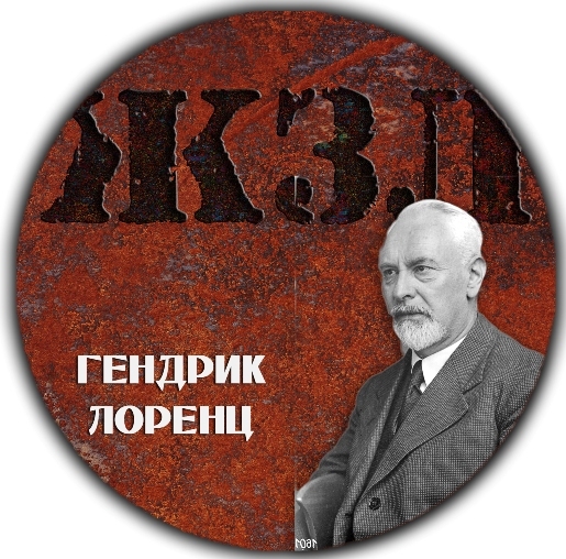 ЖЗЛ — Гендрик Лоренц