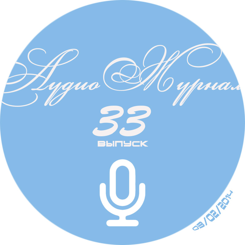 АудиоЖурнал — Выпуск 33