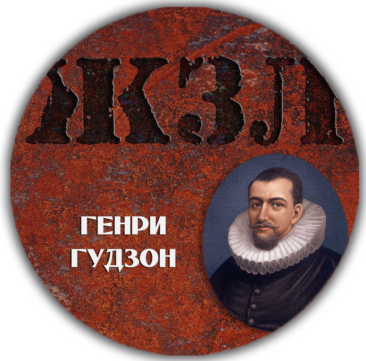 ЖЗЛ — Генри Гудзон