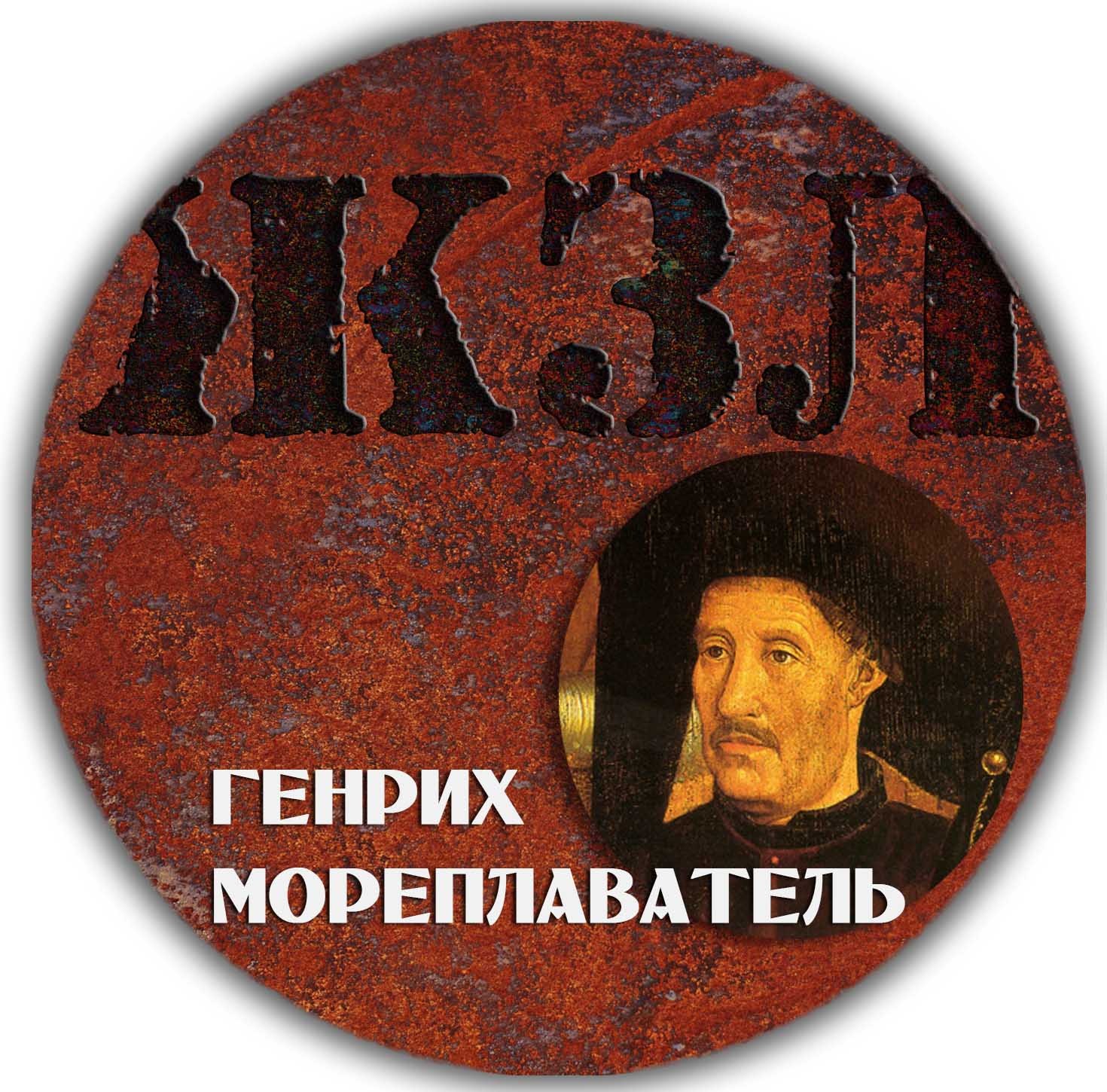 ЖЗЛ — Генрих Мореплаватель.
