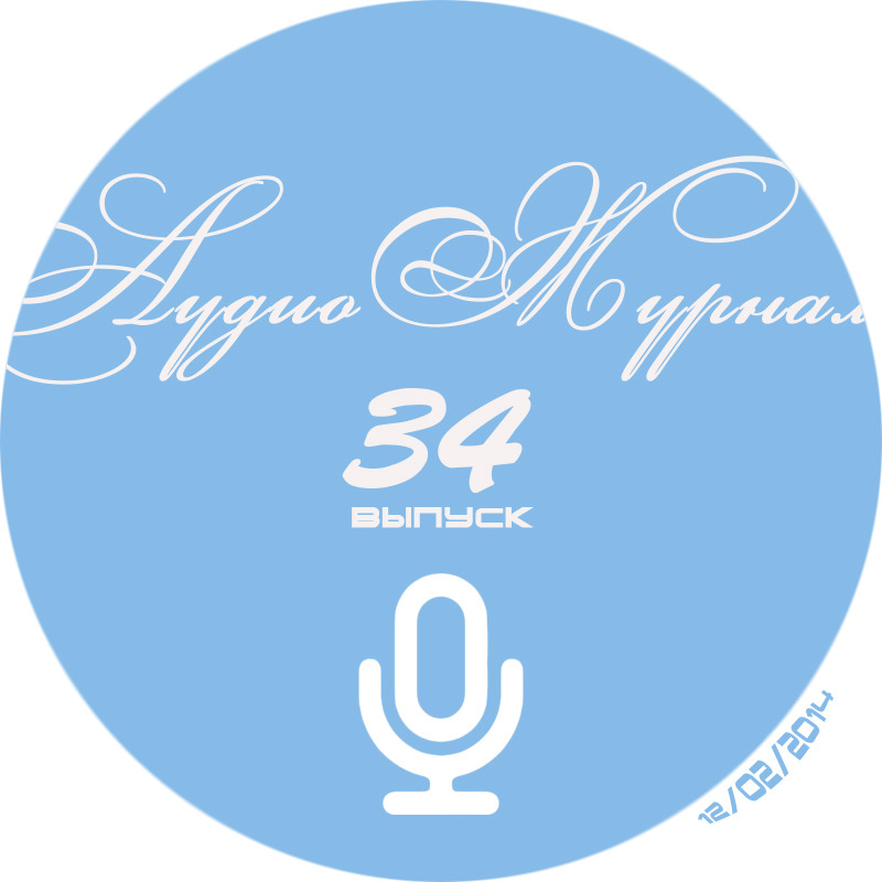 АудиоЖурнал — выпуск 34
